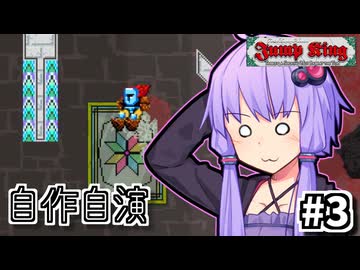 作って跳べゆかり #3【Jump King】