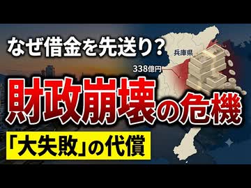 なぜ借金を先送りしたのか？兵庫県財政問題の裏にある「大失敗の隠蔽スキーム」