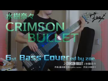 【ベース弾いてみた】CRIMSON BULLET【水樹奈々】(full)