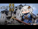 【Chivalry2】吹けば飛ぶ雑兵のあかり.Part2