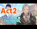 【実況プレイ】まじかる☆プリンセスでわーわー言うAct2