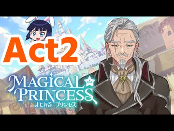 【実況プレイ】まじかる☆プリンセスでわーわー言うAct2