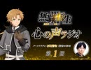 【新】無職転生Ⅲ 心の声ラジオ　第01回　2026年07月11日放送
