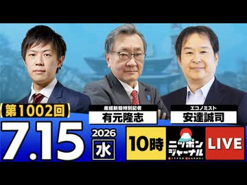 2026/07/15（水）ニッポンジャーナル 有元隆志/安達誠司