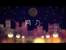 【歌ってみた】月乃 - つなまる【coverd by 葉月いのり】