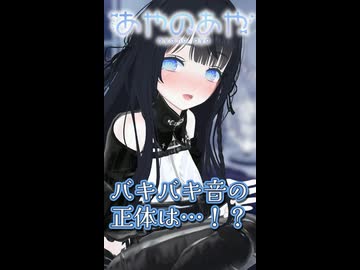 【ささやき雑談】バキバキ音の正体は…？