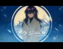 フラジール 歌ってみた / shoey