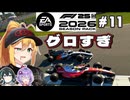【F1 26】また雨！受ける屈辱！弦巻マキはアウディを救いたい！ #11 第11戦イギリスGP 【VOICEROID・VOICEPEAK実況】