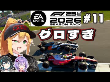 【F1 26】また雨！受ける屈辱！弦巻マキはアウディを救いたい！ #11 第11戦イギリスGP 【VOICEROID・VOICEPEAK実況】
