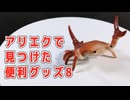 アリエクで買った便利グッズ (8)
