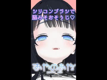 【3分ASMR】シリコンブラシで脳みそおそうじ♡