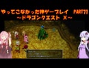 【DQⅩ】ゆかあかが通ってこなかった神ゲーを初見プレイ　Part71　～ドラゴンクエストⅩ編～【Voiceroid実況】