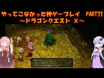 【DQⅩ】ゆかあかが通ってこなかった神ゲーを初見プレイ　Part71　～ドラゴンクエストⅩ編～【Voiceroid実況】