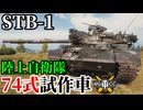 【WoT:STB-1】ゆっくり実況でおくる戦車戦Part2374 byアラモンド【World of Tanks | ワールドオブタンクス | 74式試作車】