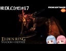 【ELDEN RING】積んでたＤＬＣを今更やる #17【VOICEROID】【VOICEVOX】