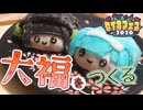 【セイカフェス2026】セイカとつづみと大福と