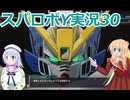 スパロボY実況30,りりせとそらのプレイ日記、ボイスロイド解説