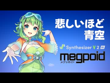 【GUMI楽曲コンテスト2026】悲しいほど青空【Synthesizer V 2 AI Megpoid】