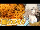 超パスタだもんに！つむぎとひまり