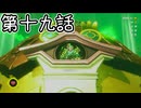 【ゆっくり実況】ばなんざ！　その十九
