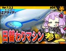 フォーミュラスターで日替わりマシンでウエライド！ですわぁ～！【カービィのエアライダー】【結月ゆかり実況プレイ】