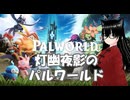 【Palworld】人間をころころしたり、人間を捕まえたりするGameを堪能するお爺ちゃん(2日目)【灯幽夜影/個人Vtuber】(2026/07/15)