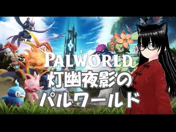 【Palworld】人間をころころしたり、人間を捕まえたりするGameを堪能するお爺ちゃん(2日目)【灯幽夜影/個人Vtuber】(2026/07/15)