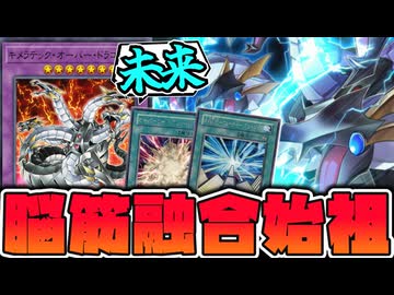 【遊戯王】 ヘルカイザー誕生！最高のロマン融合 『キメラテック・オーバー・ドラゴン』 【ゆっくり解説】