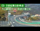 【倍速車載】E9 京都縦貫自動車道上り