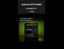 【情熱価格】 GeForce RTX 5060 を1分で解説！