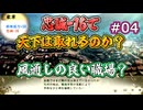 ＜信長の野望・新生PKCE＞地方平定、空虚な牙城建築？（龍造寺家、第4話）