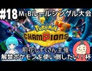 【Pokémon Champions #18】前花しずくさん主催解禁ポケモンを使い倒したい！杯【山田SHOW視点】(2026.07.14 YouTube Live)
