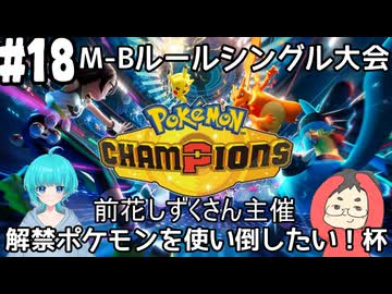 【Pokémon Champions #18】前花しずくさん主催解禁ポケモンを使い倒したい！杯【山田SHOW視点】(2026.07.14 YouTube Live)