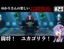 【HD-2D版『ドラゴンクエストI＆II』】ゆかりさんの楽しい悪霊退治　＃２３【VOICEROID実況プレイ】