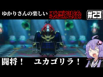 【HD-2D版『ドラゴンクエストI＆II』】ゆかりさんの楽しい悪霊退治　＃２３【VOICEROID実況プレイ】