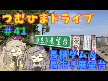 【車載動画】つむひまドライブ#41　長柄ダムと長生き展望台【VOICEVOX】