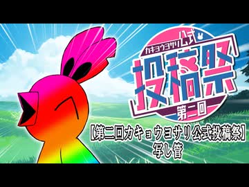 【第二回カキョウヨサリ公式投稿祭】写し管【A.I.VOICE】