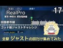 【鉄道にっぽんRealPro 東急電鉄編】17　 田園都市線 ゴッド級ジャストチャレンジ　全駅ジャストの回をまとめた動画　Nintendo Switch