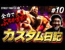 【スト６＃10】カスタム日記【ストリートファイター6】【顔出し】 #スト6 #ゲーム実況