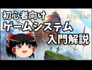 【Echoes of Aincrad】初心者のためのゲームシステム入門解説