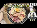 【１１】アオサギの鍋