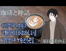 クトゥルフ神話TRPG  『珈琲と神話』第1幕 ④-『無垢の神』事前導入卓-