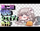 【トリッカル】第二回やる気のないシェイディ合作