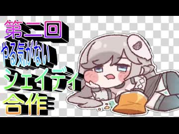【トリッカル】第二回やる気のないシェイディ合作