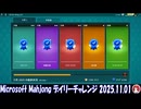 Microsoft Mahjong デイリーチャレンジ #062 2025.11.01