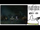 【オクトパストラベラー0＊実況】私だけの物語を紡ぐ初見プレイ！第百六章