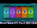 Microsoft Mahjong デイリーチャレンジ #063 2025.11.02