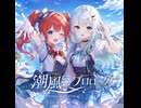 潮風のプロローグ / feat. サーカスベイビー ＆ 紡乃世詞音