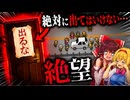 出るなと言われたらそりゃ出ますよね。絶対でますよね【ゆっくり実況ホラゲー】【出るな】 【ゆっくり実況プレイ】