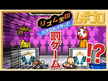 【リズム天国】ミラクルスターズ 「クラップショー」Q魔王との対決 プレイ動画【実況】